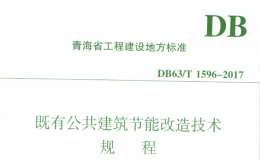 DB63/T 1596-2017 既有公共建筑節(jié)能改造技術(shù)規(guī)程