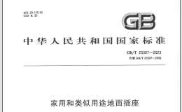 GB∕T 23307-2023 家用和類(lèi)似用途底面插座