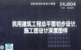 24J804 民用建筑工程總平面初步設(shè)計、施工圖設(shè)計深度圖樣