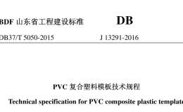 DB37/T 5050-2015 PVC復合塑料模板技術(shù)規(guī)程