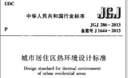 JGJ 286-2013 城市居住區(qū)熱環(huán)境設(shè)計(jì)標(biāo)準(zhǔn)