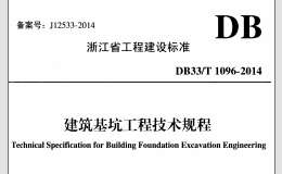 DB33 ∕ T1096-2014 浙江省建筑基坑工程技術(shù)規(guī)程