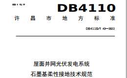 DB4110/T 43-2022屋面并網(wǎng)光伏發(fā)電系統(tǒng)石墨基柔性接地技術(shù)規(guī)范