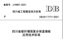 DBJ51/T 171-2021 四川省玻纖增強(qiáng)復(fù)合保溫墻板應(yīng)用技術(shù)標(biāo)準(zhǔn)