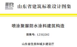 L23ZJ202 噴涂聚脲防水涂料建筑構(gòu)造