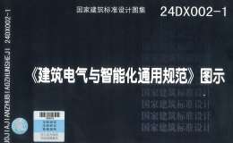 24DX002-1 建筑電氣與智能化通用規(guī)范