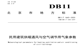 DB11T1643-2023民用建筑供暖通風與空氣調(diào)節(jié)用氣象參數(shù)