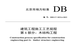 DB11T1832.6-2023建筑工程施工工藝規(guī)程木結(jié)構(gòu)工程