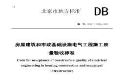 DB11T2204-2023房屋建筑和市政基礎(chǔ)設(shè)施電氣工程施工質(zhì)量驗收標(biāo)準(zhǔn)