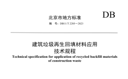 DB11T2205-2023建筑垃圾再生回填材料應(yīng)用技術(shù)規(guī)程