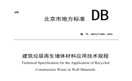 DB11T2206-2023建筑垃圾再生墻體材料應(yīng)用技術(shù)規(guī)程