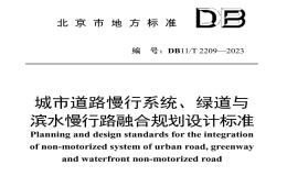 DB11T2209-2023城市道路慢行系統(tǒng)綠道與濱水慢行路融合規(guī)劃設(shè)計標(biāo)準(zhǔn)