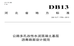 DB13T1790-2013公路多孔改性水泥混凝土基層瀝青路面設(shè)計規(guī)范