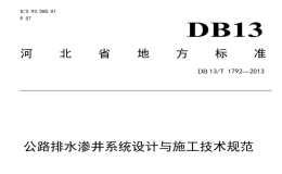 DB13T1792-2013公路排水滲井系統(tǒng)設(shè)計(jì)與施工技術(shù)規(guī)范