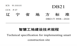 DB21T3908-2024智慧工地建設(shè)技術(shù)規(guī)程