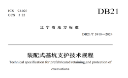 DB21T3910-2024裝配式基坑支護(hù)技術(shù)規(guī)程