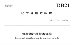 DB21T3912-2024螺桿灌注樁技術(shù)規(guī)程