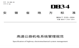 DB34T2153-2024高速公路机电系统管理规范