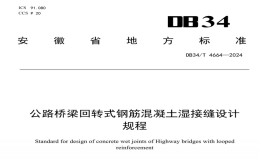DB34T4664-2024公路桥梁回转式钢筋混凝土湿接缝设计规程