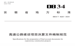 DB34T4665-2024高速公路建设项目决算文件编制规范