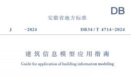 DB34T4714-2024建筑信息模型应用指南
