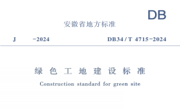 DB34T4715-2024绿色工地建设标准