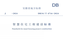DB34T4716-2024智慧住宅工程建设标准
