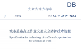 DB34T4717-2024城市道路占道作业交通安全防护技术规程