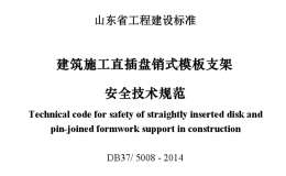 DB37-5008-2014 建筑施工直插盤銷式模板支架安全技術(shù)規(guī)范