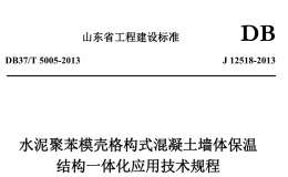 DB37/T 5005-2013 水泥聚苯模殼格構(gòu)式混凝土墻體保溫結(jié)構(gòu)一體化應(yīng)用技術(shù)規(guī)程