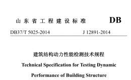 DB37/T 5025-2014 建筑結(jié)構(gòu)動力性能檢測技術(shù)規(guī)程