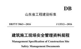 DB37/T 5063-2016 建筑施工現(xiàn)場安全管理資料規(guī)程