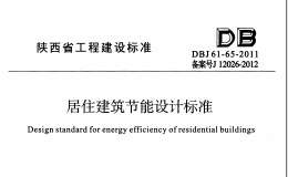 DBJ61-65-2011 陜西省居住建筑節(jié)能設(shè)計標(biāo)準(zhǔn)