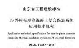 DB37/T 5067-2016 FS外模板現(xiàn)澆混凝土復(fù)合保溫系統(tǒng)應(yīng)用技術(shù)規(guī)程