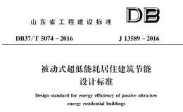 DB37/T 5074-2016 被動(dòng)式超低能耗居住建筑節(jié)能設(shè)計(jì)標(biāo)準(zhǔn)