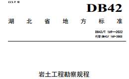 DB42/T-169-2022-巖土工程勘察規(guī)程