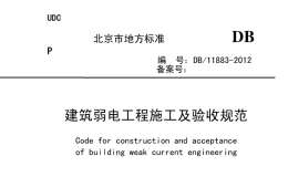 DB11883-2012建筑弱電工程施工及驗(yàn)收規(guī)范