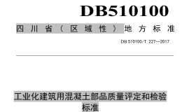 DB510100T 227-2017 工業(yè)化建筑用混凝土部品質(zhì)量評定和檢驗標(biāo)準(zhǔn)