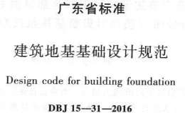 DBJ15-31-2016 建筑地基基礎(chǔ)設(shè)計規(guī)范