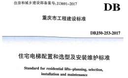 DBJ50-253-2017 重慶市地方標準住宅電梯配置和選型及安裝維護標準