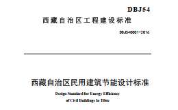 DBJ540001-2016西藏自治區(qū)民用建筑節(jié)能設(shè)計標準