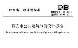 DBJT 61-60-2011西安市公共建筑節(jié)能設(shè)計標準