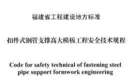 DBJT13-181-2013扣件式鋼管支撐高大模板工程安全技術(shù)規(guī)程