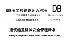 DBJT13-289-2018 建筑起重機械安全管理標準