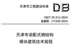 DBT 29-312-2024天津市裝配式鋼結(jié)構(gòu)模塊建筑技術(shù)規(guī)程