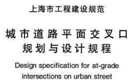 DGJ08-96-2013 上海市城市道路平面交叉口規(guī)劃與設(shè)計規(guī)程