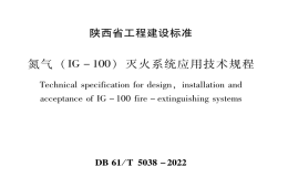 DB61T5038-2022氮氣(IG-100)滅火系統(tǒng)應(yīng)用技術(shù)規(guī)程