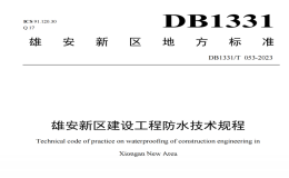 DB1331T053-2023雄安新區(qū)建設工程防水技術規(guī)程