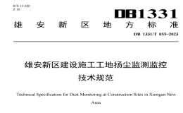 DB1331T055-2023 雄安新區(qū)建設施工工地揚塵監(jiān)測監(jiān)控技術規(guī)范