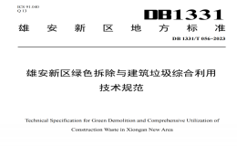 DB1331T056-2023雄安新區(qū)綠色拆除與建筑垃圾綜合利用技術規(guī)范